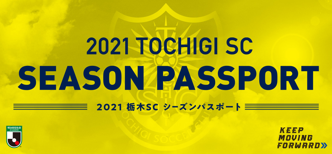 シーズンパスポート 栃木サッカークラブ公式サイト 栃木sc