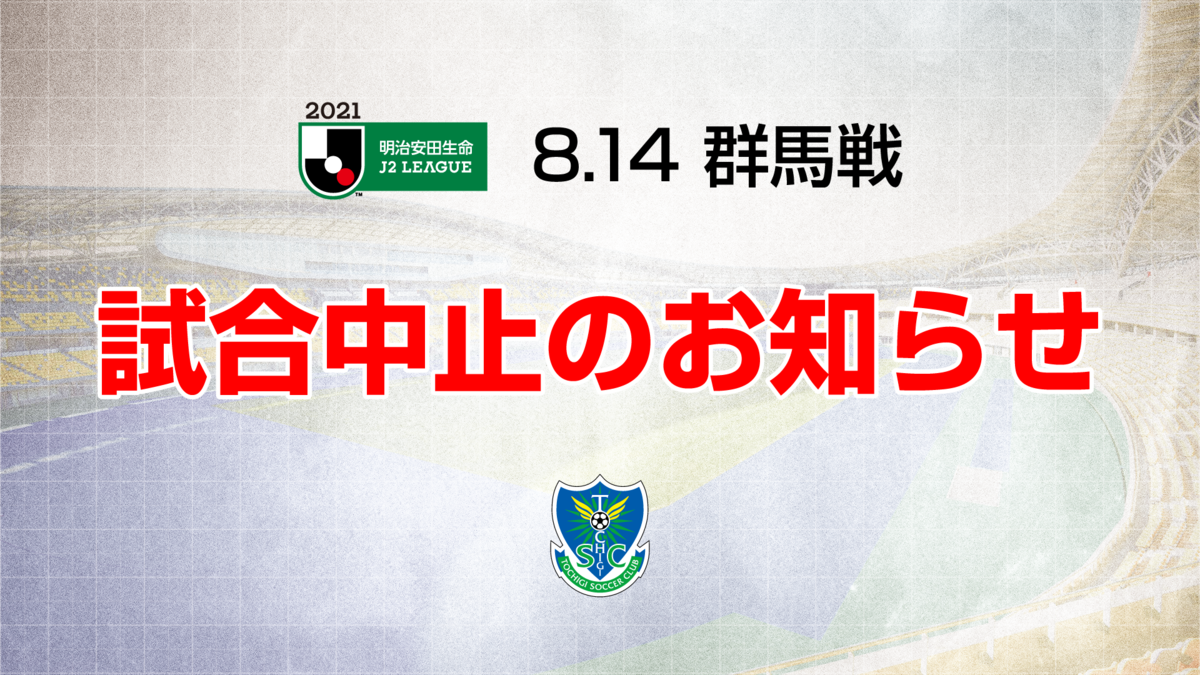 ２０２１明治安田生命ｊ２リーグ 第25節 栃木ｓｃvs ザスパクサツ群馬 開催中止のお知らせ ニュース 栃木サッカークラブ公式サイト 栃木sc