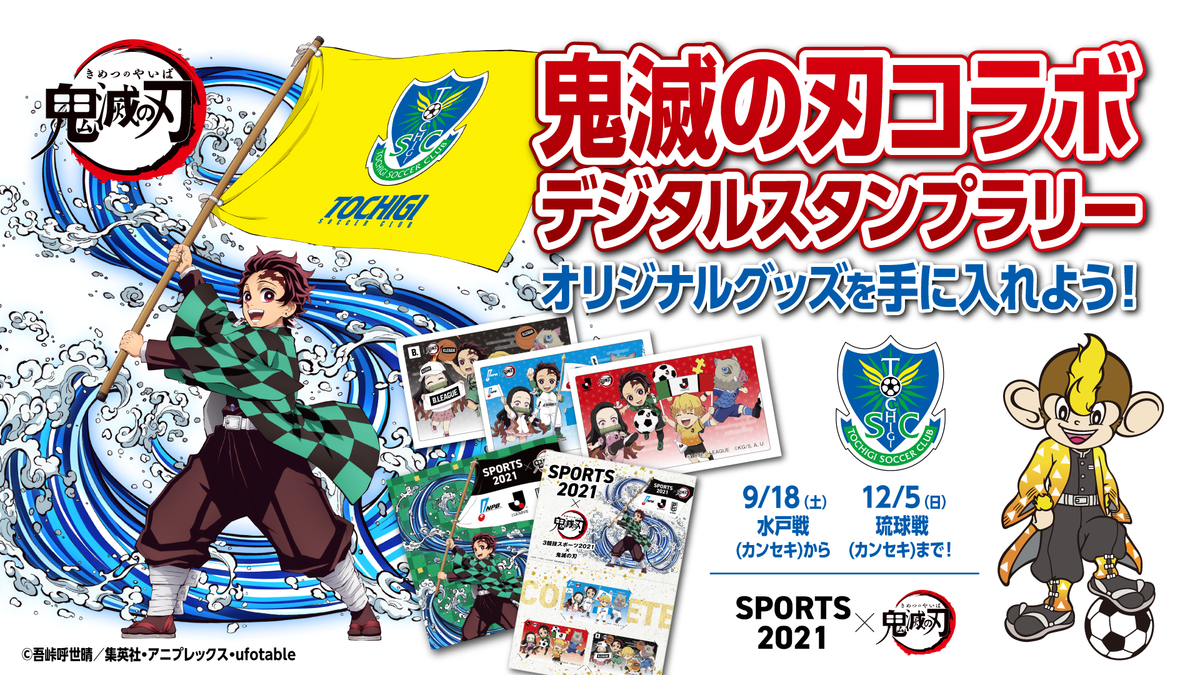 SPORTS2021×鬼滅の刃】 「鬼滅の刃」コラボ企画！「コラボグッズ」販売「デジタルスタンプラリー 」開催のお知らせ｜ニュース｜栃木サッカークラブ公式サイト【栃木SC】