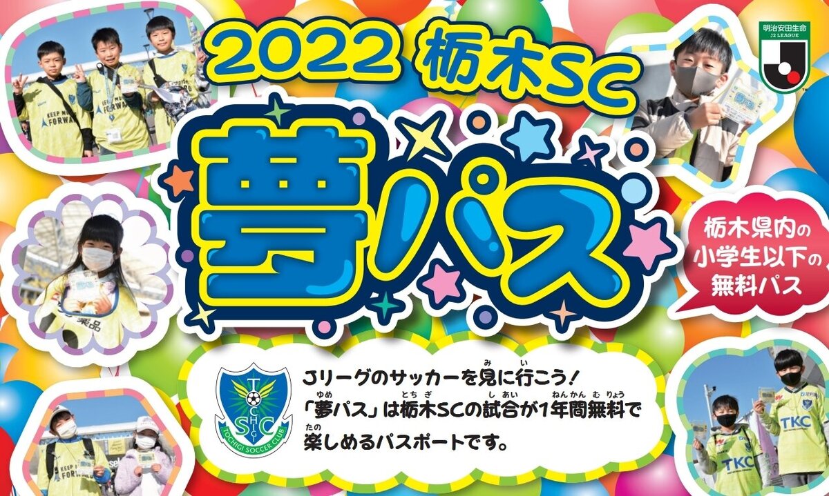 2022シーズン 小学生無料の「夢パス」受付開始と「勝ちボール」のご