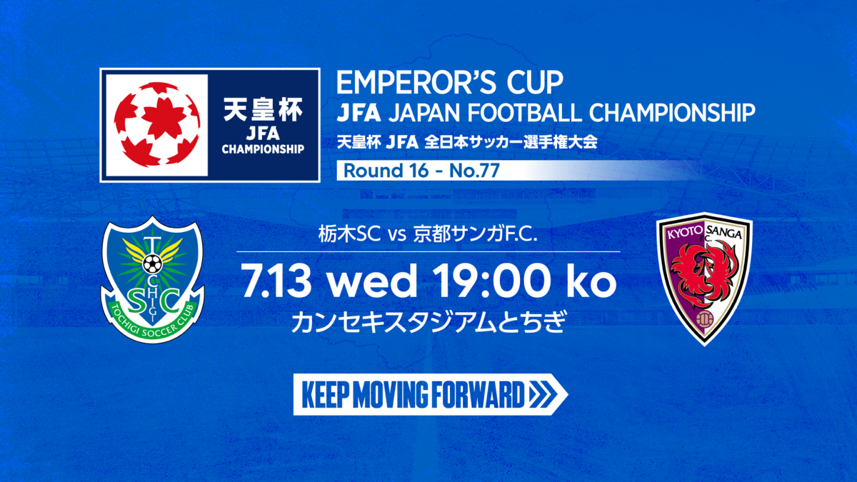 7 13 天皇杯 ラウンド16 4回戦 京都サンガf C 戦 について ニュース 栃木サッカークラブ公式サイト 栃木sc