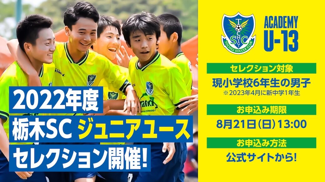 栃木ｓｃジュニアユース U 13 セレクション 実施のお知らせ ニュース 栃木サッカークラブ公式サイト 栃木sc