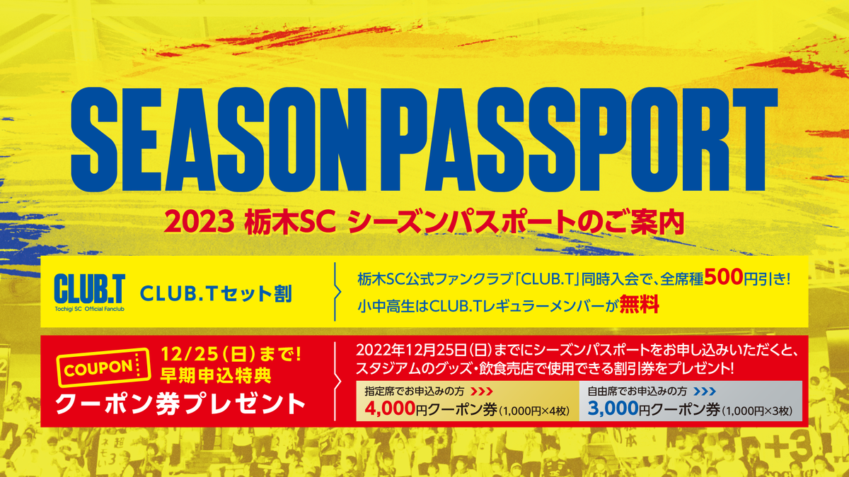 2023シーズンパスポート販売・CLUB.T入会受付のご案内｜ニュース｜栃木