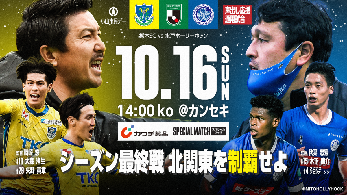 10/16 水戸ホーリーホック戦 グルメ情報｜ニュース｜栃木サッカークラブ公式サイト【栃木SC】