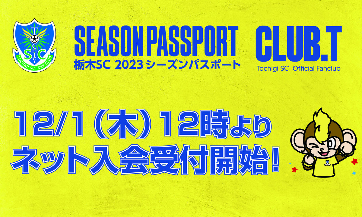 2023シーズンパス・CLUB.Tネット受付開始日のご案内｜ニュース｜栃木