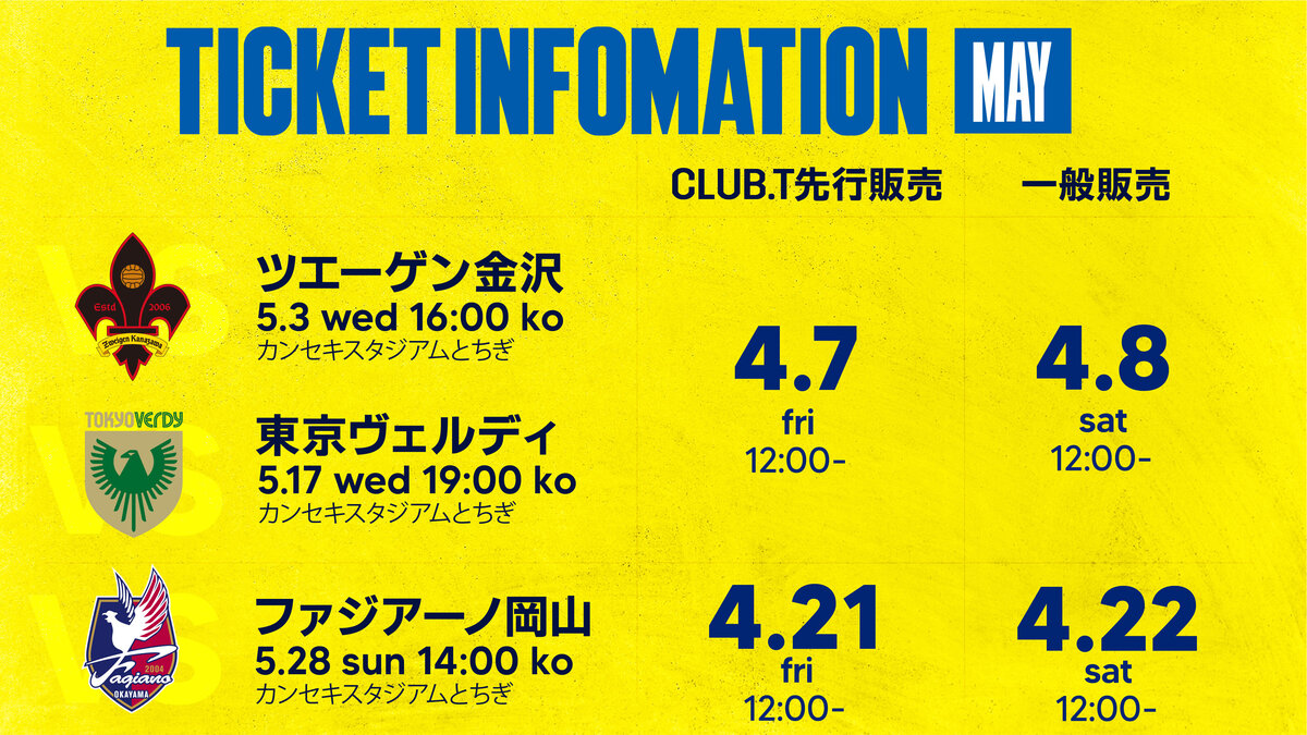 2023/5月】チケット販売スケジュールのご案内｜ニュース｜栃木サッカー