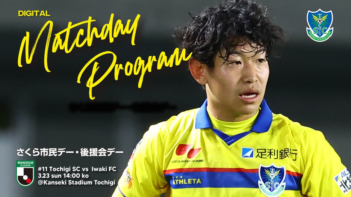 4/23いわき戦】デジタルマッチデープログラムを配信しました