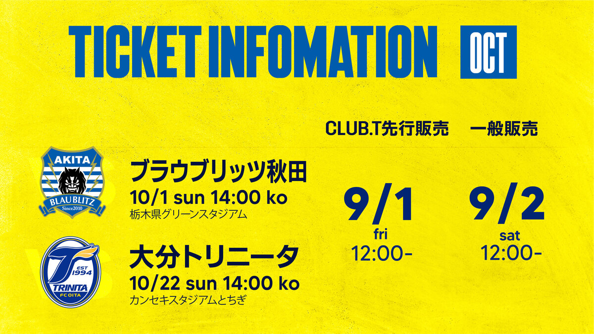 2023/10月】チケット販売スケジュールのご案内｜ニュース｜栃木