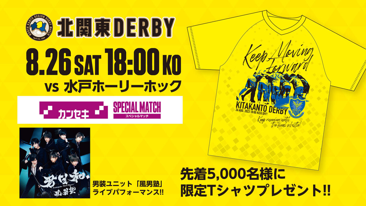 8/26水戸戦】先着5,000名様に「限定Tシャツ」プレゼント！｜ニュース