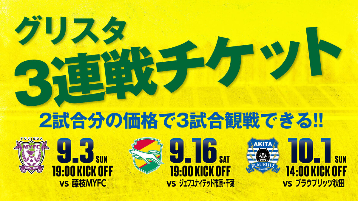 2試合分の価格で3試合観戦できる！「グリスタ3連戦チケット」販売のお知らせ｜ニュース｜栃木サッカークラブ公式サイト【栃木SC】