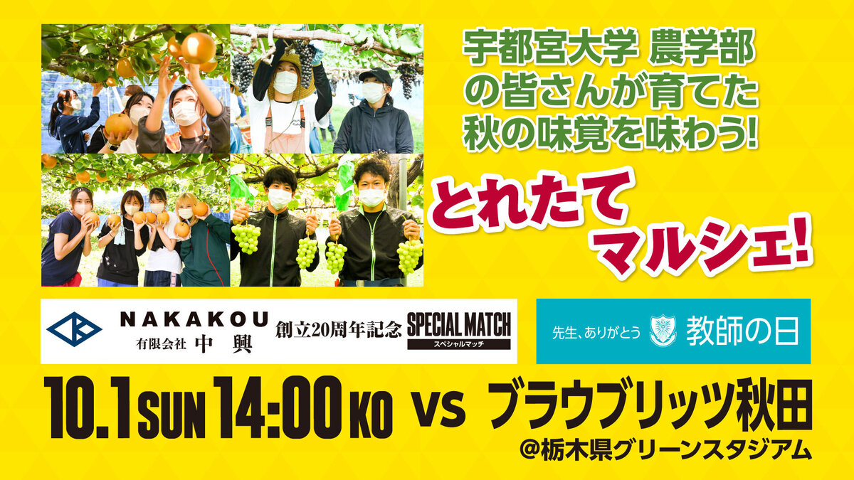 10/1 ブラウブリッツ秋田戦 グッズ情報【9/30更新】｜ニュース｜栃木サッカークラブ公式サイト【栃木SC】