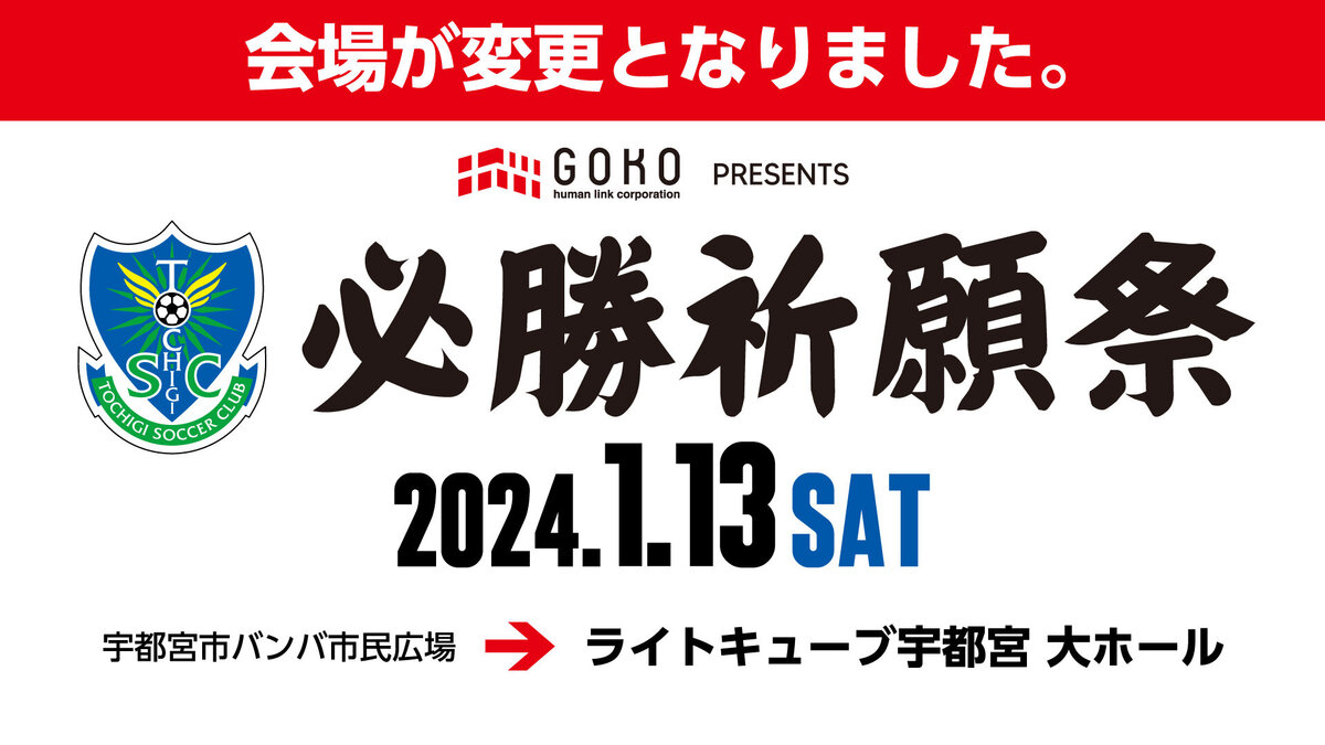 1/13(土)「2024栃木ＳＣ必勝祈願祭」予定変更のお知らせ〈サイン会復活