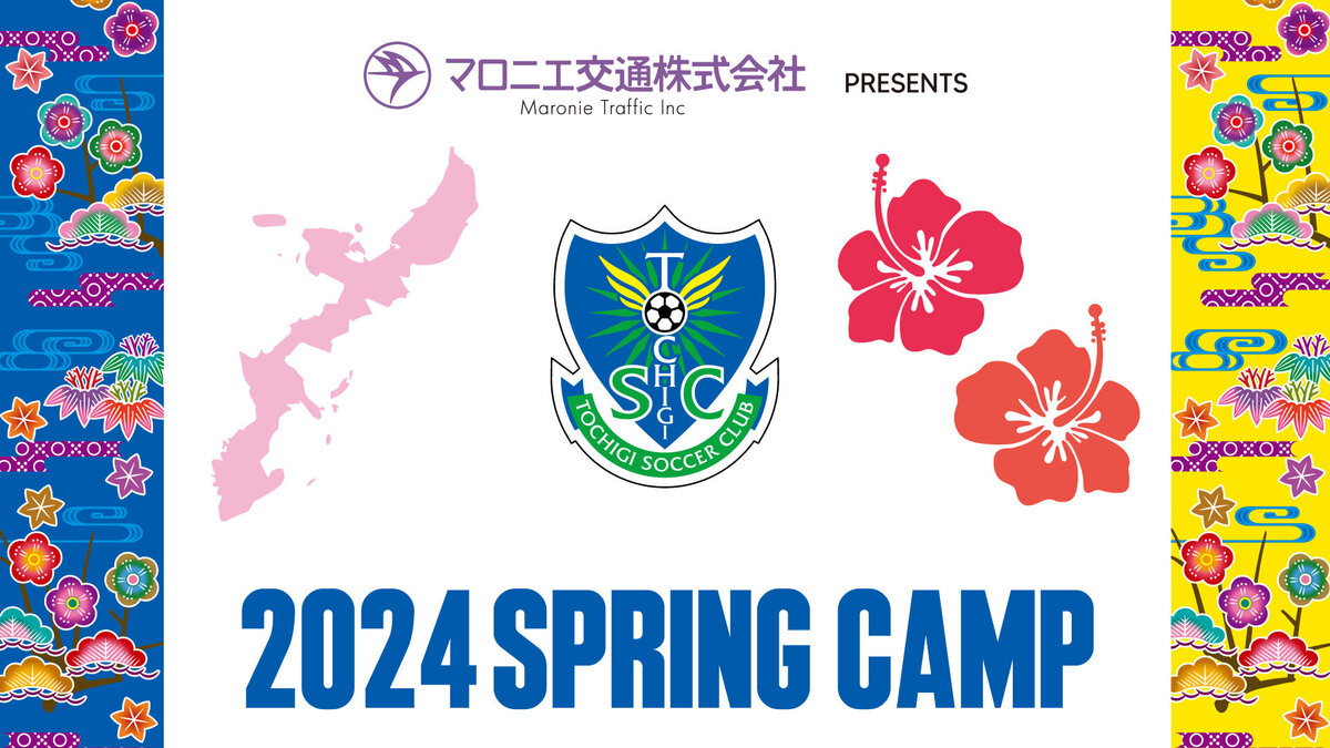 Marronnier Kotsu presents 2024 SPRING CAMP Day 11 and 12 Recap: Rainy Training, Encouragement from Tochigi Soccer Club Supporters Association