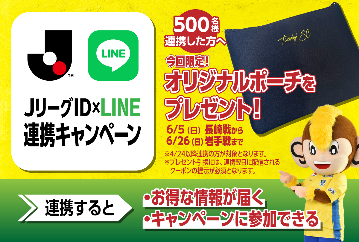 第2弾「JリーグID」×「LINE」連携キャンペーン実施のお知らせ