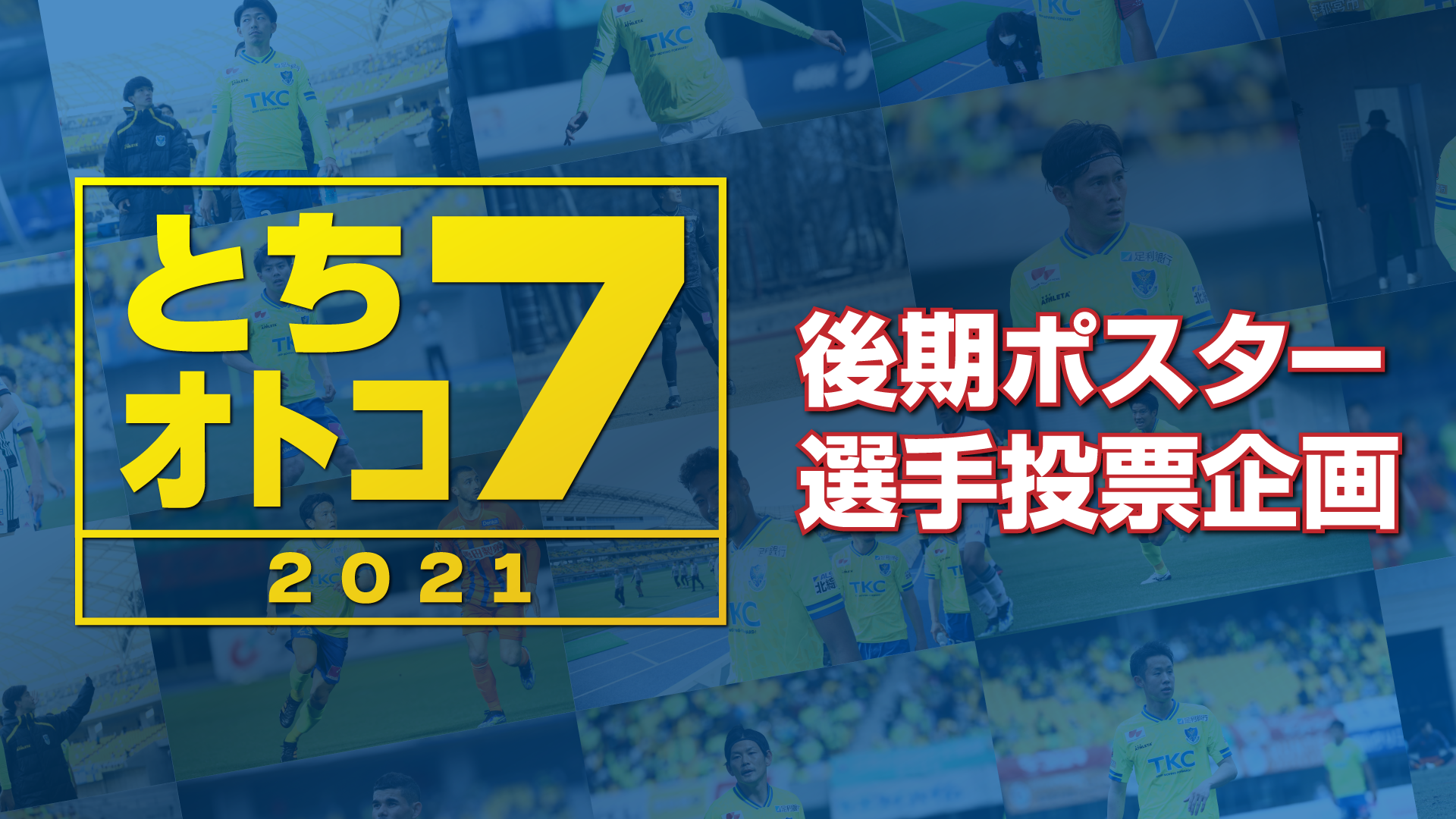 とちオトコセブン21 6 19時点の中間結果を発表 ニュース 栃木サッカークラブ公式サイト 栃木sc