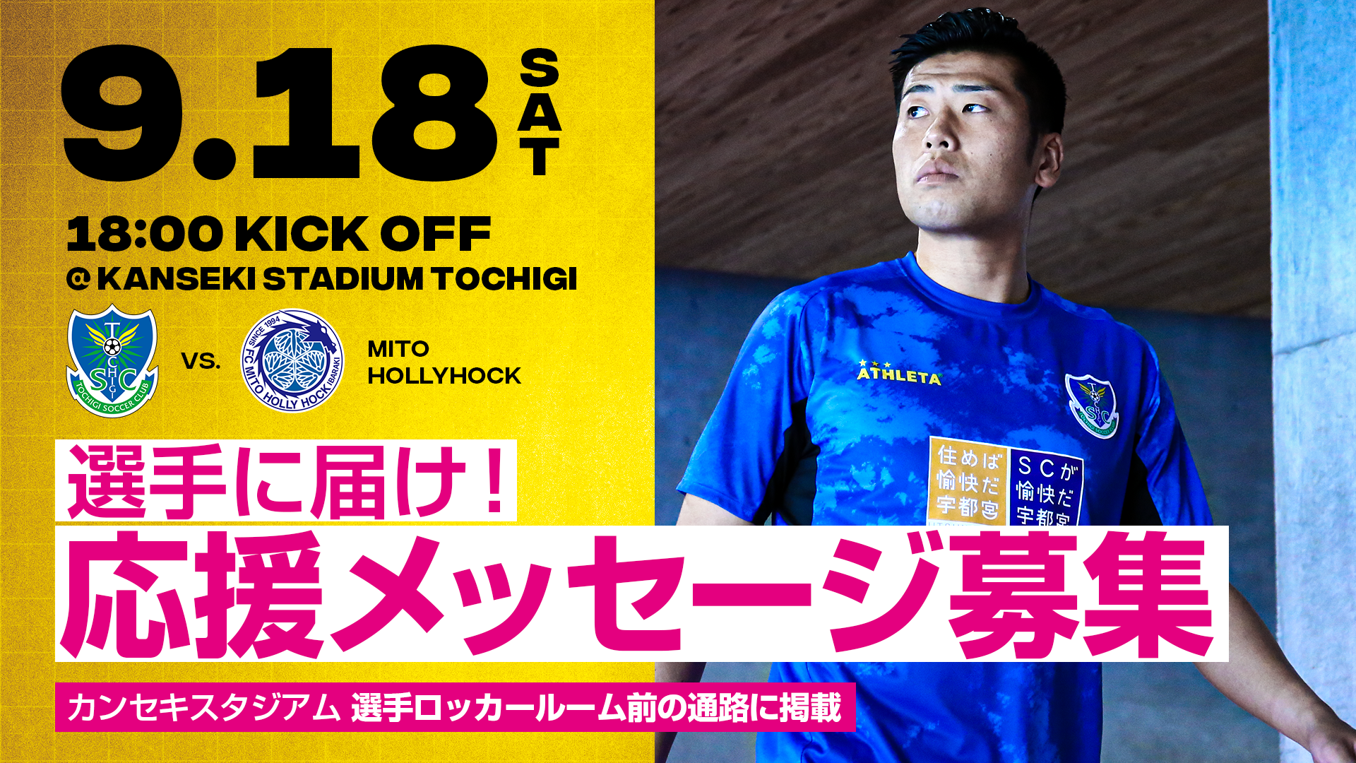 選手に届け 北関東ダービー水戸戦 応援メッセージ募集のお知らせ ニュース 栃木サッカークラブ公式サイト 栃木sc