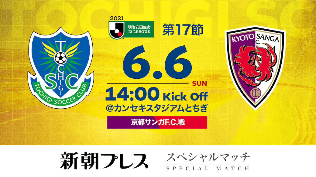 6 6 日 京都戦 ビジターゴール裏席の販売日延期のご案内 ニュース 栃木サッカークラブ公式サイト 栃木sc