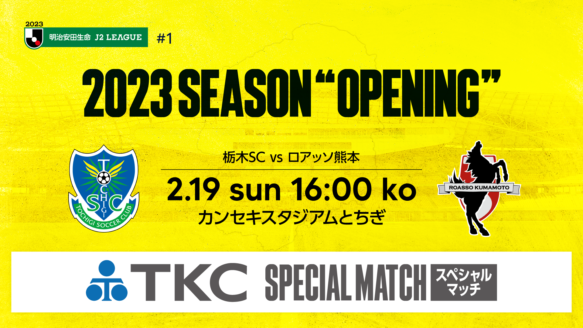 【2/19 熊本戦】当日券販売情報のご案内｜ニュース｜栃木サッカー