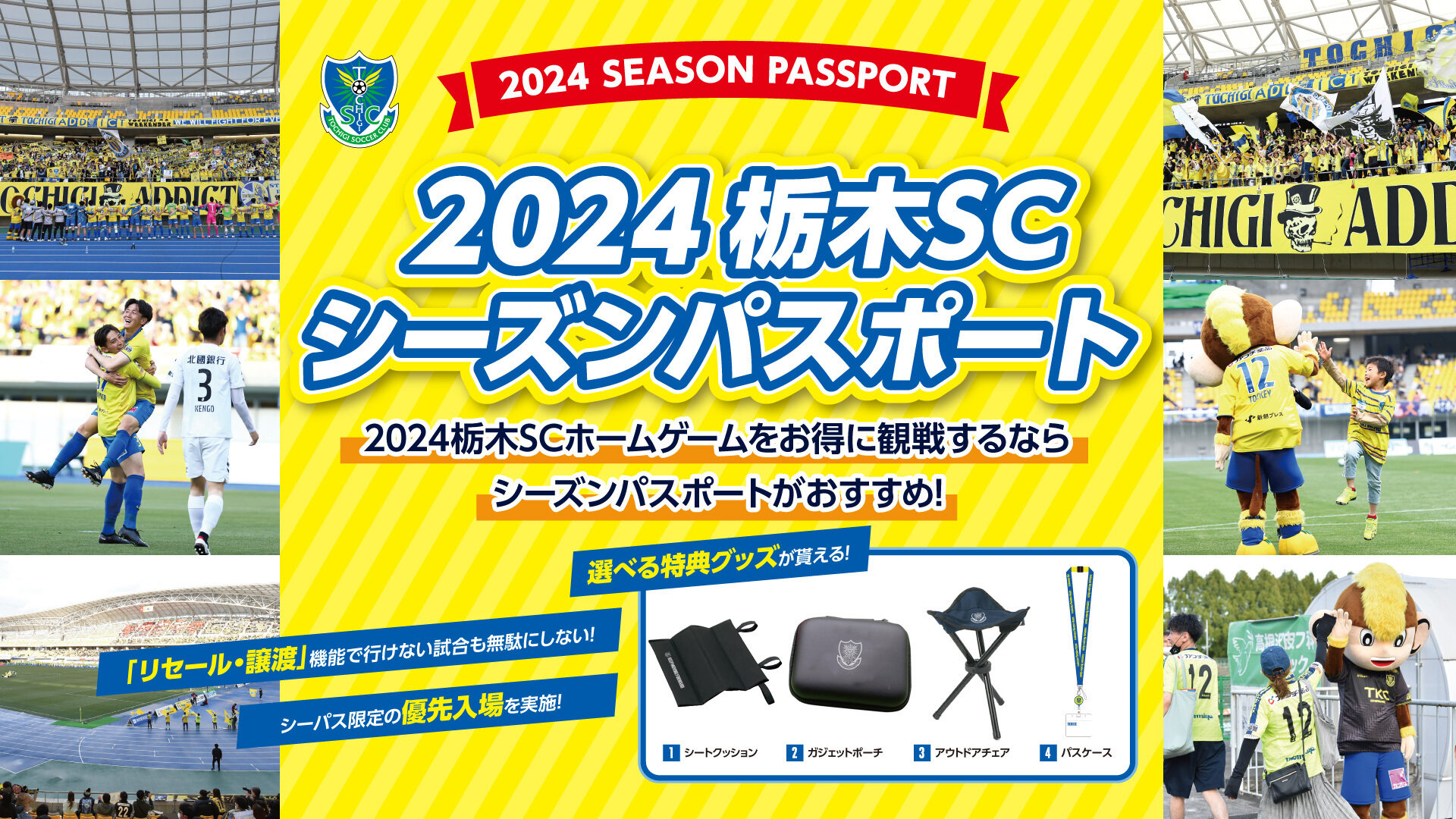 2024シーズンパスポート販売・CLUB.T入会受付のご案内とよくある質問