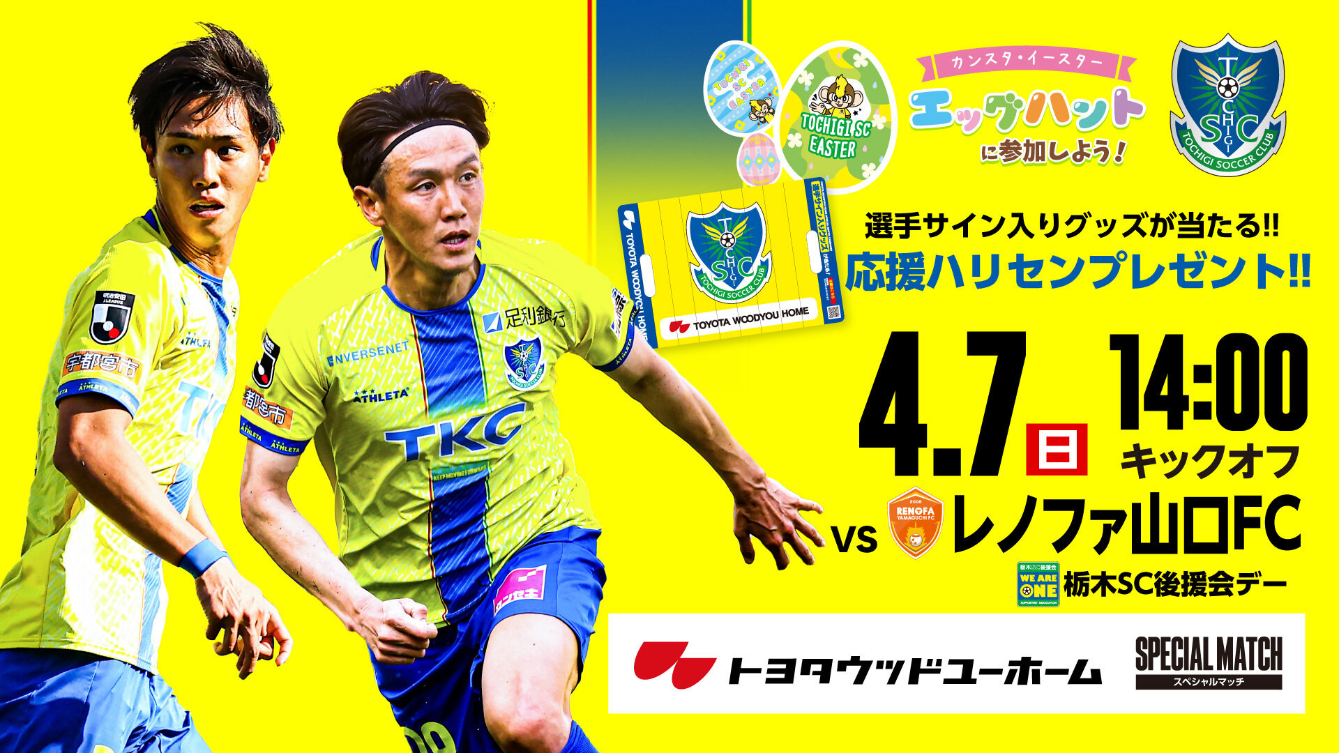 4/7 レノファ山口ＦＣ戦 グッズ情報｜ニュース｜栃木サッカークラブ 