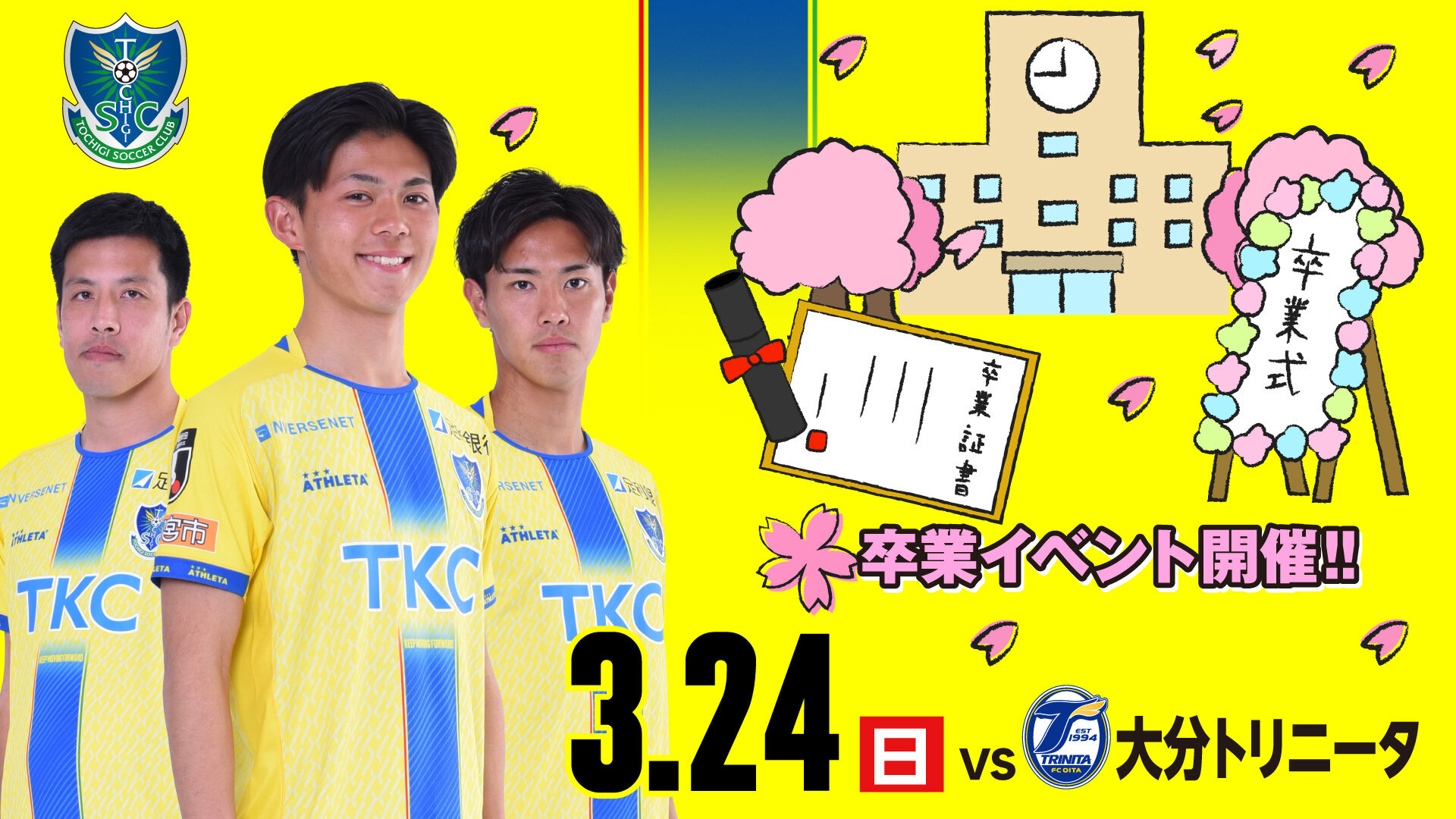 3/24 大分トリニータ戦 グッズ情報｜ニュース｜栃木サッカークラブ公式サイト【栃木SC】