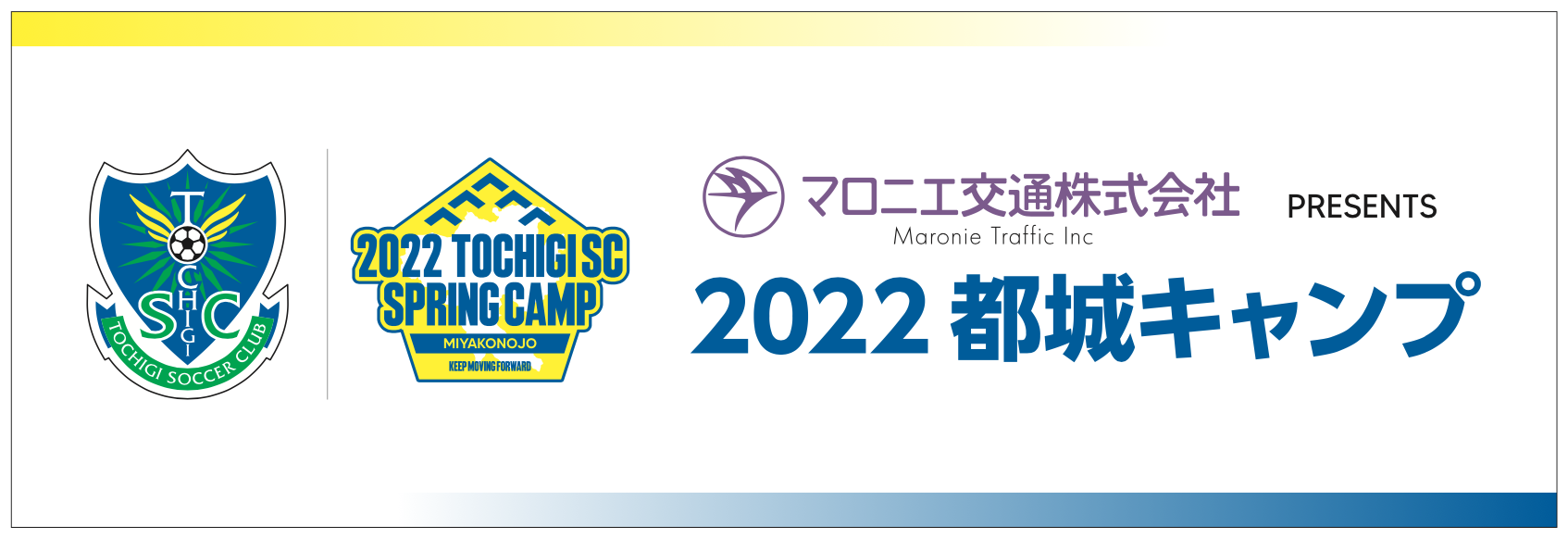 マロニエ交通 Presents 22都城キャンプ 日程のお知らせ ニュース 栃木サッカークラブ公式サイト 栃木sc