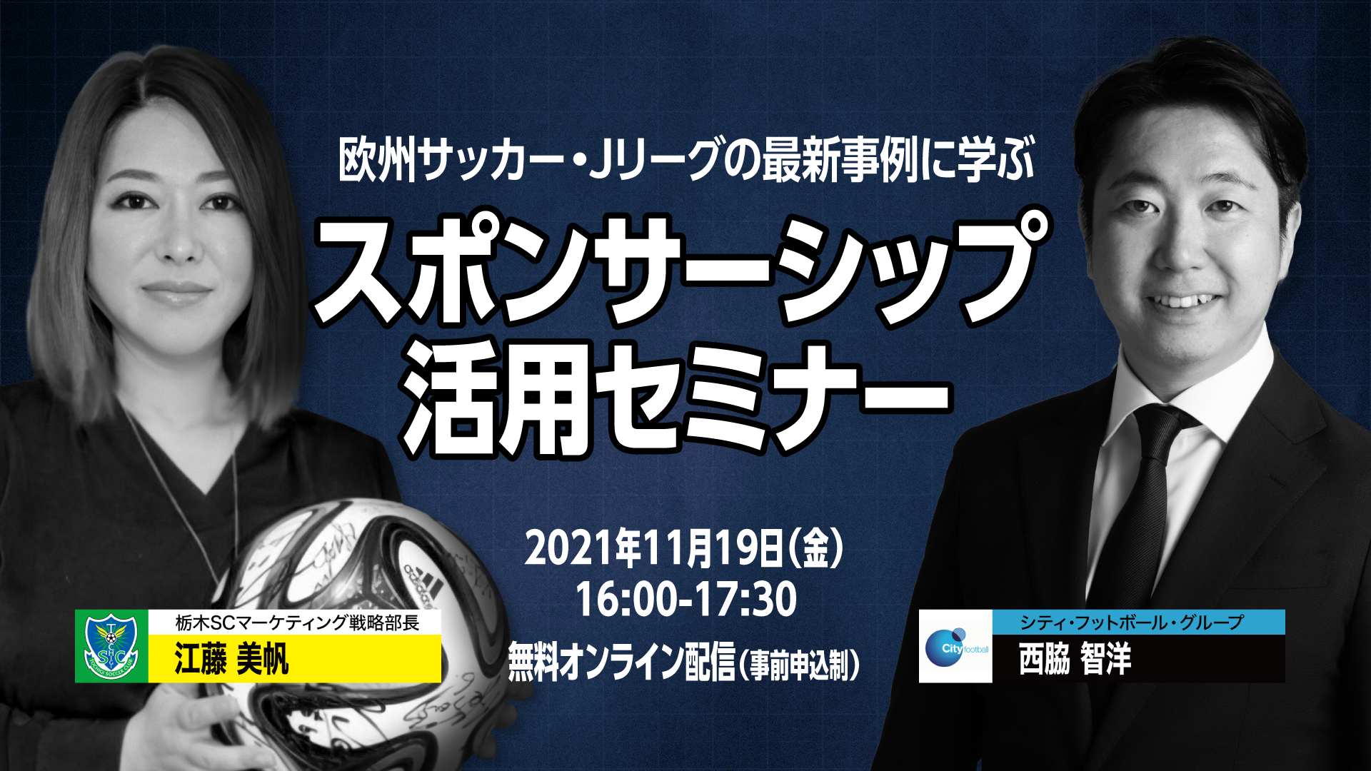 欧州サッカー Jリーグの最新事例に学ぶ スポンサーシップ活用セミナー 開催と参加者募集のお知らせ ニュース 栃木サッカークラブ公式サイト 栃木sc