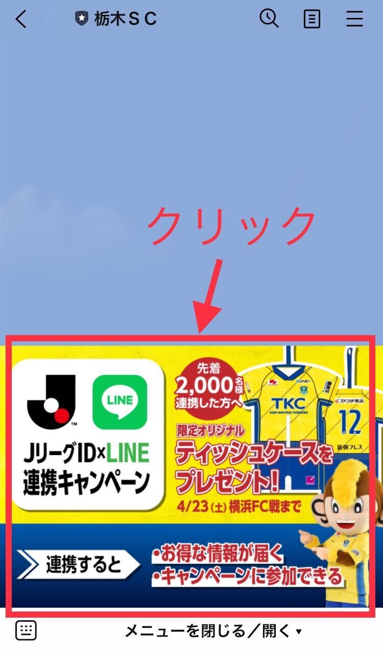 JリーグID」×「LINE」連携キャンペーン実施のお知らせ｜ニュース｜栃木