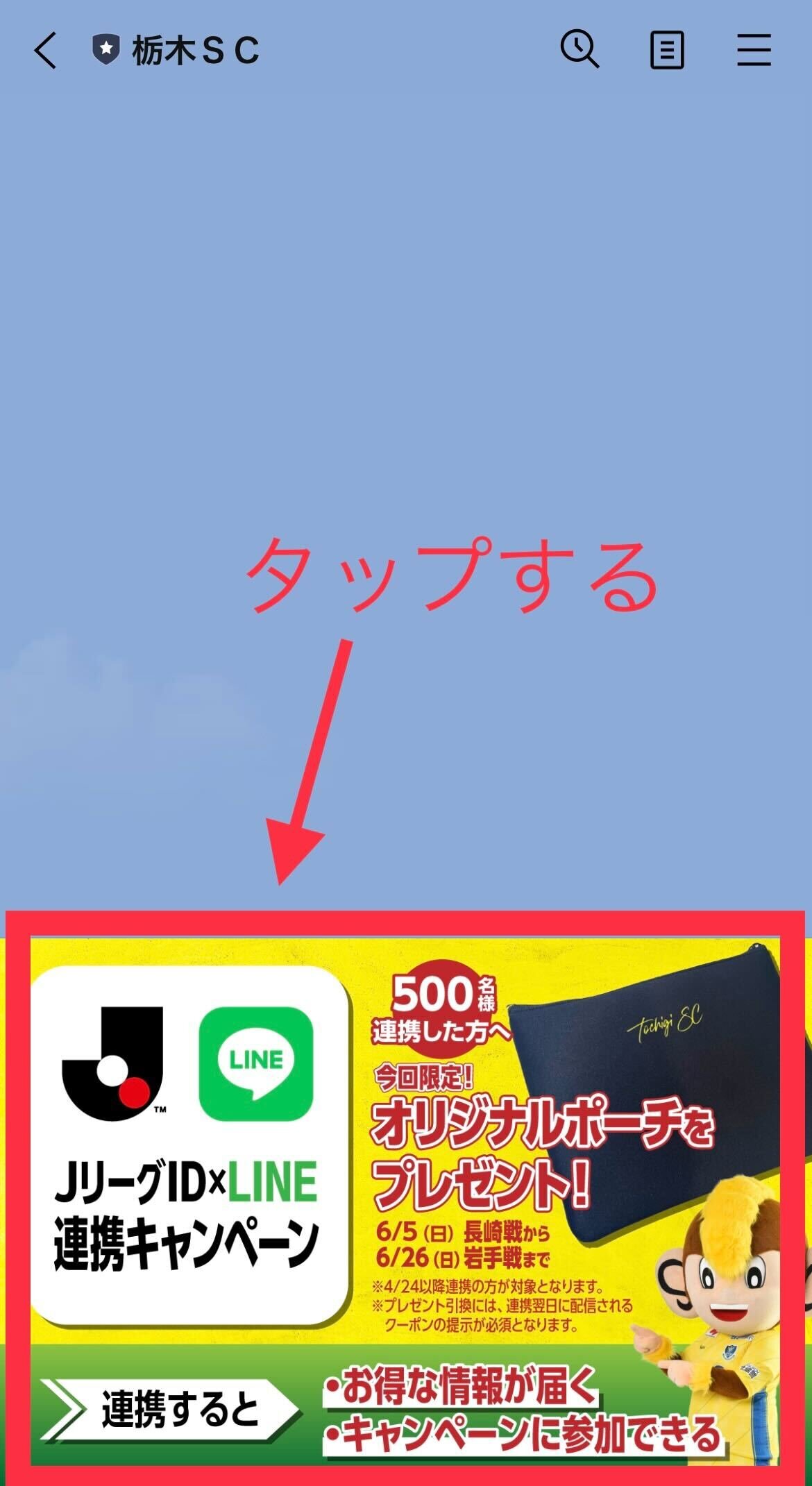 第2弾「JリーグID」×「LINE」連携キャンペーン実施のお知らせ