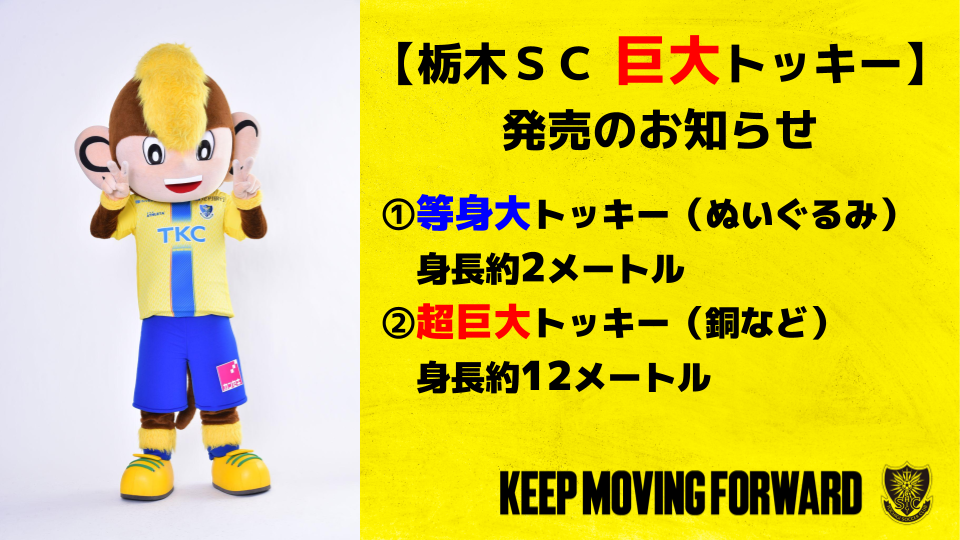 栃木ＳＣ 巨大トッキー🐵】発売のお知らせ｜ニュース｜栃木サッカー