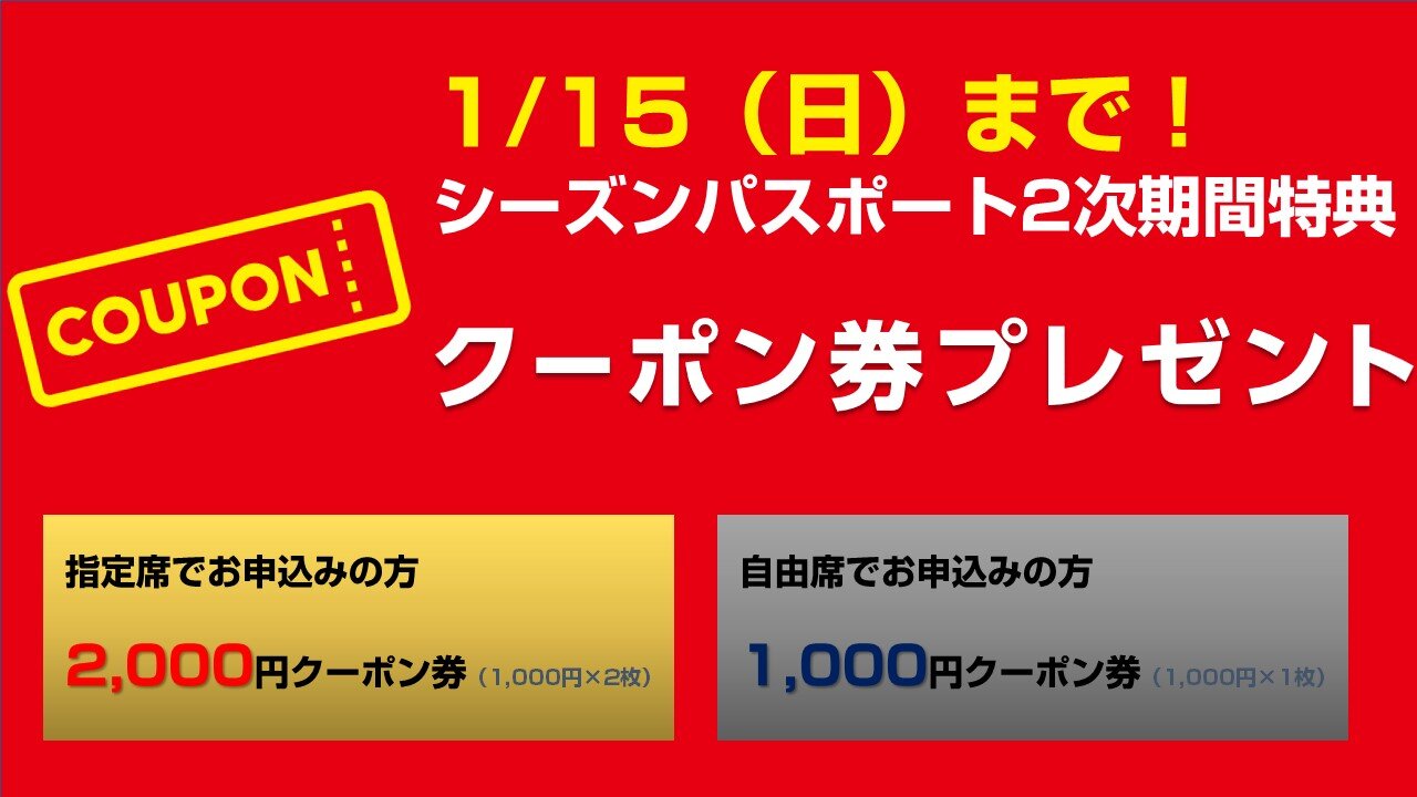 1/15(日)まで】2023シーズンパス 2次期間特典クーポン券プレゼントのご