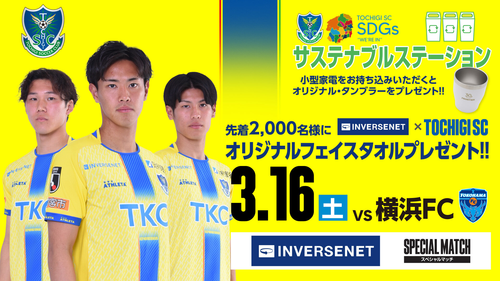 3/16 横浜FC戦 グッズ情報｜ニュース｜栃木サッカークラブ公式サイト