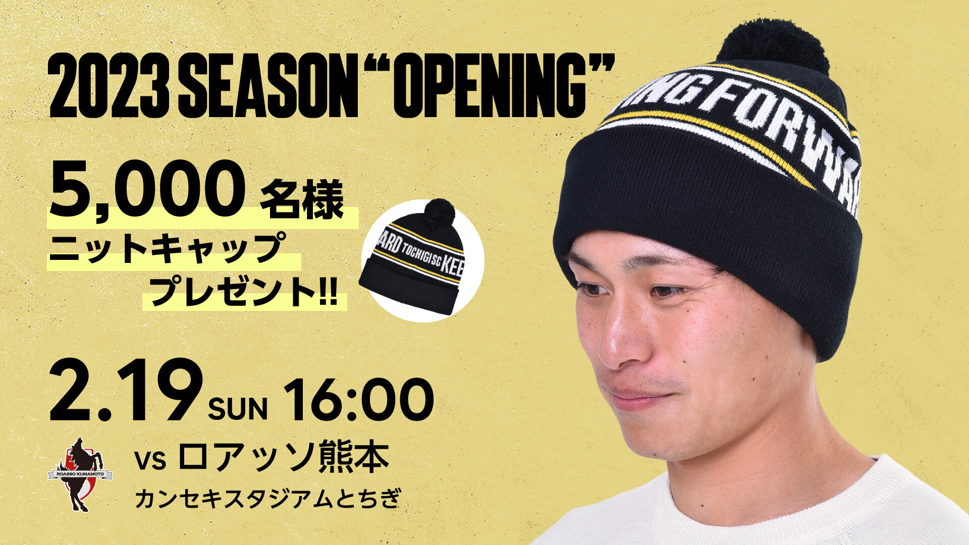 2/19 熊本戦】先着 5,000名様に『ニットキャップ』プレゼント