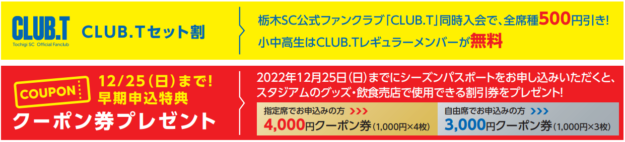 2023シーズンパスポート販売・CLUB.T入会受付のご案内｜ニュース｜栃木