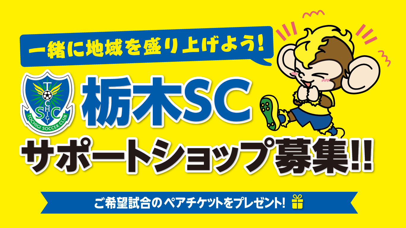 栃木サッカークラブ公式サイト 栃木sc