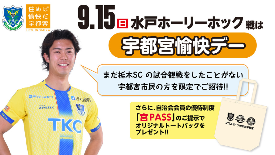 9/15(日)水戸戦】宇都宮愉快デーを実施！〈お申し込み期間：9/13 23:59まで延長!!〉｜ニュース｜栃木サッカークラブ公式サイト【栃木SC】