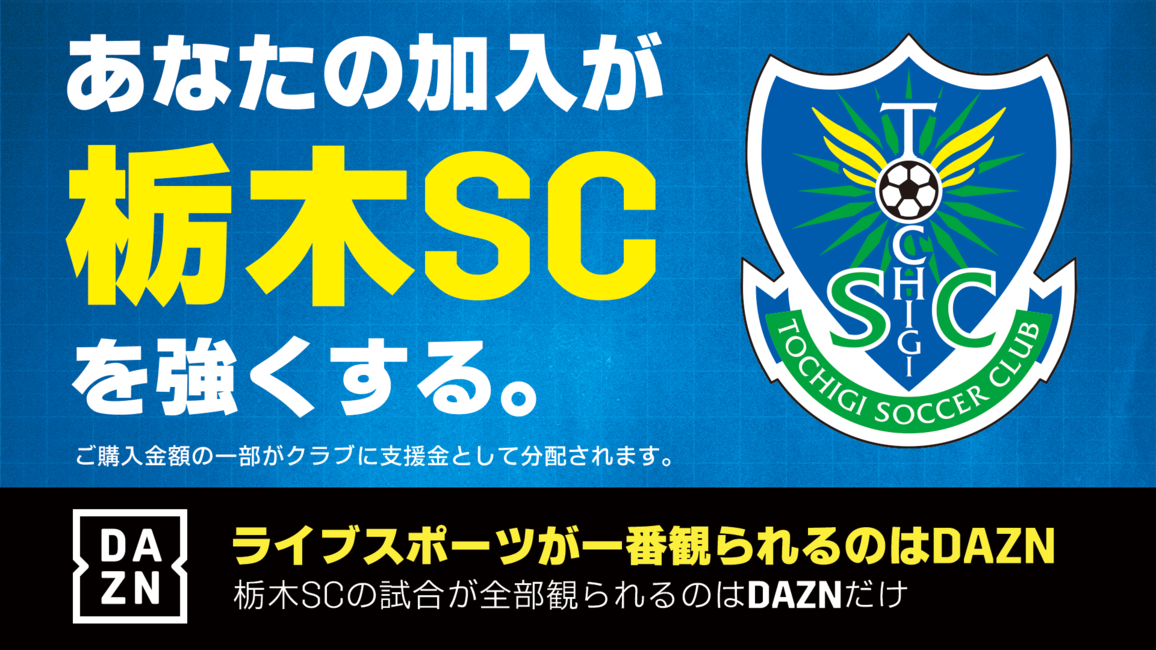 栃木サッカークラブ公式サイト 栃木sc